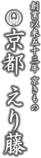 創業五十八年　京きもの　京都　えり藤